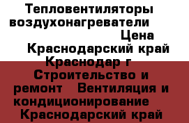 Тепловентиляторы (воздухонагреватели) Volcano Vr1 Vr2 Vr3 Mini › Цена ­ 100 - Краснодарский край, Краснодар г. Строительство и ремонт » Вентиляция и кондиционирование   . Краснодарский край